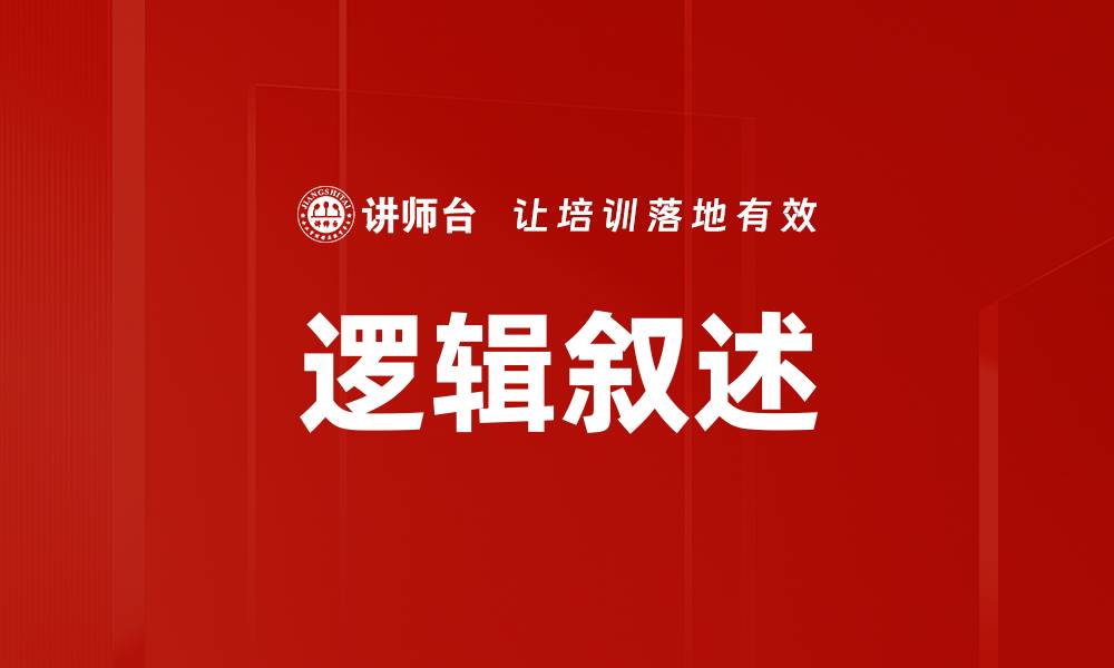文章逻辑叙述的缩略图