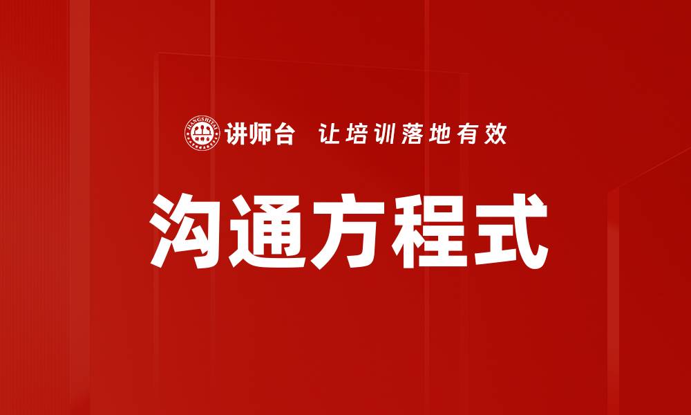沟通方程式