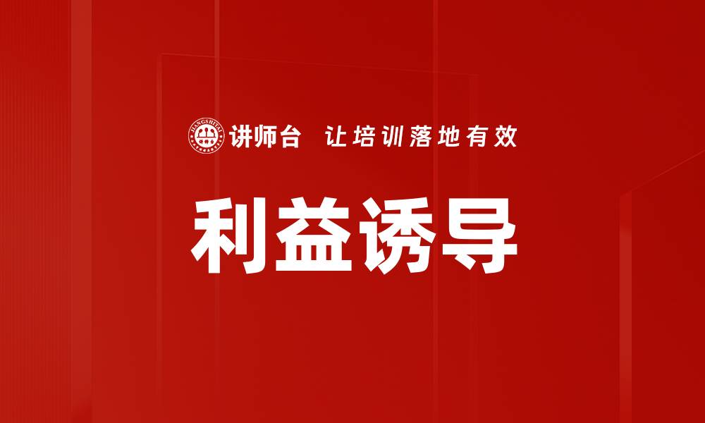 文章利益诱导的缩略图
