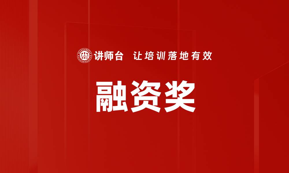 文章融资奖的缩略图