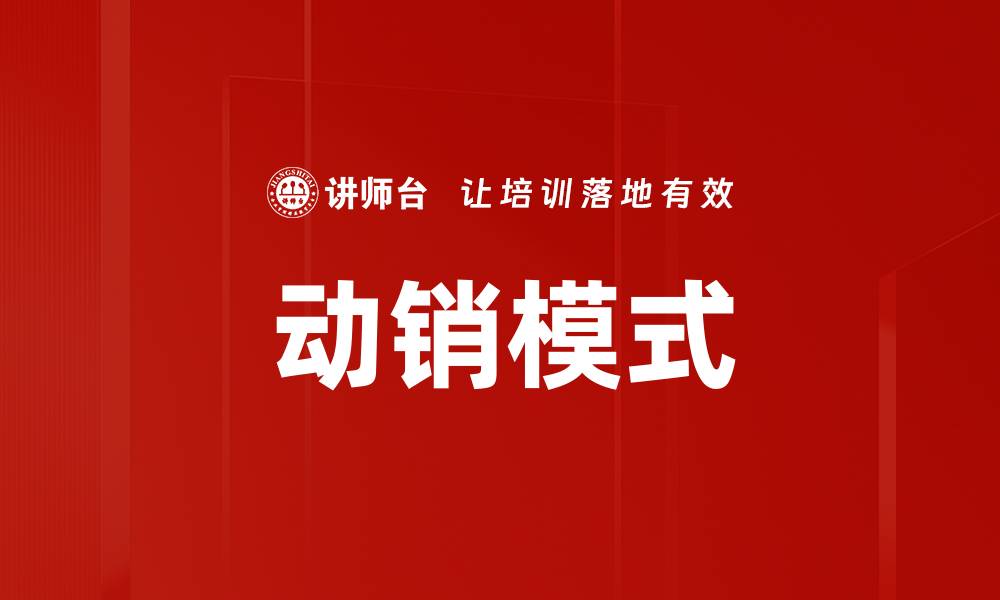 文章动销模式的缩略图