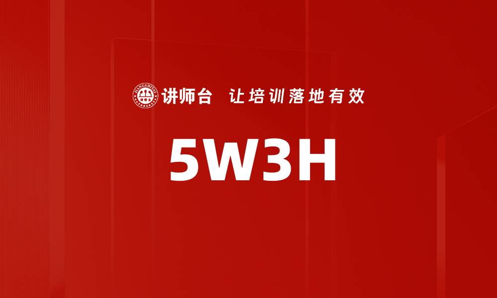 文章5W3H的缩略图