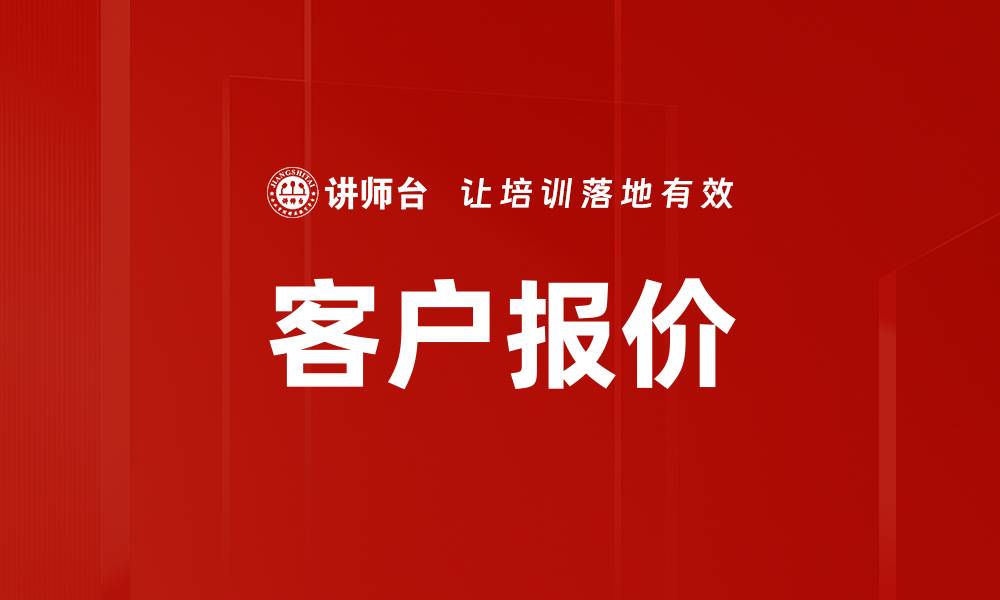 文章客户报价的缩略图