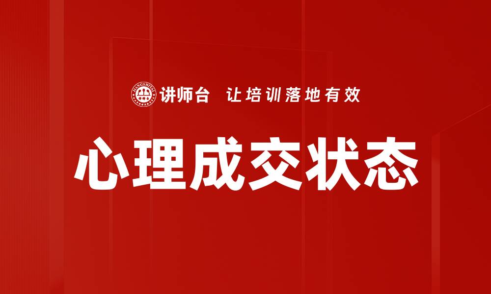 文章心理成交状态的缩略图