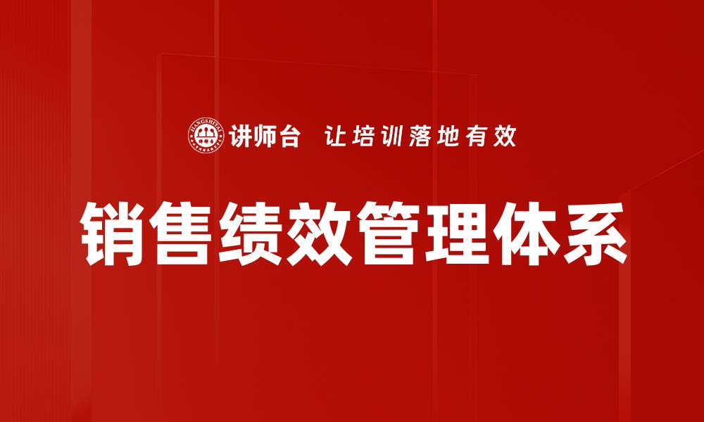 文章销售绩效管理体系的缩略图