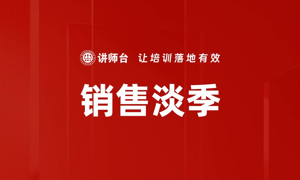 文章销售淡季的缩略图
