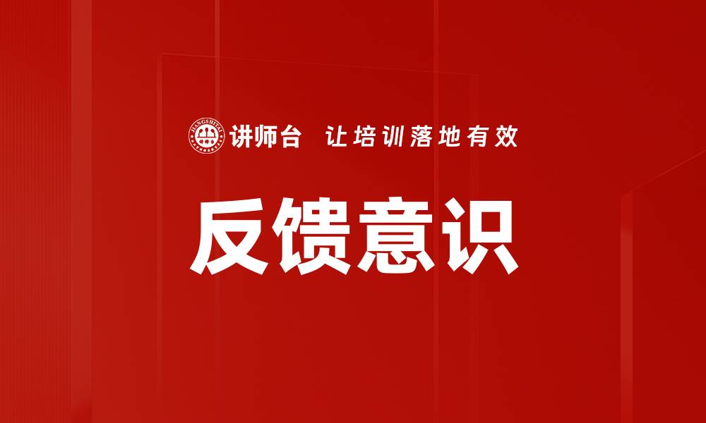 文章反馈意识的缩略图