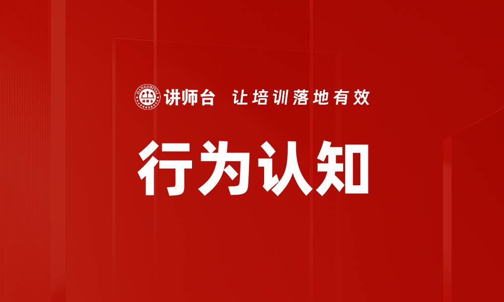 行为认知