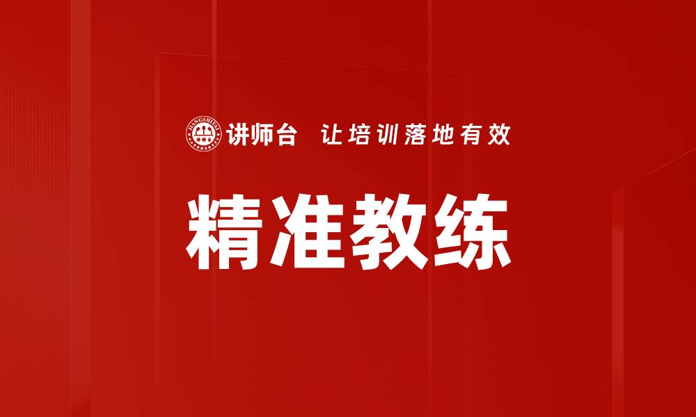 文章精准教练的缩略图