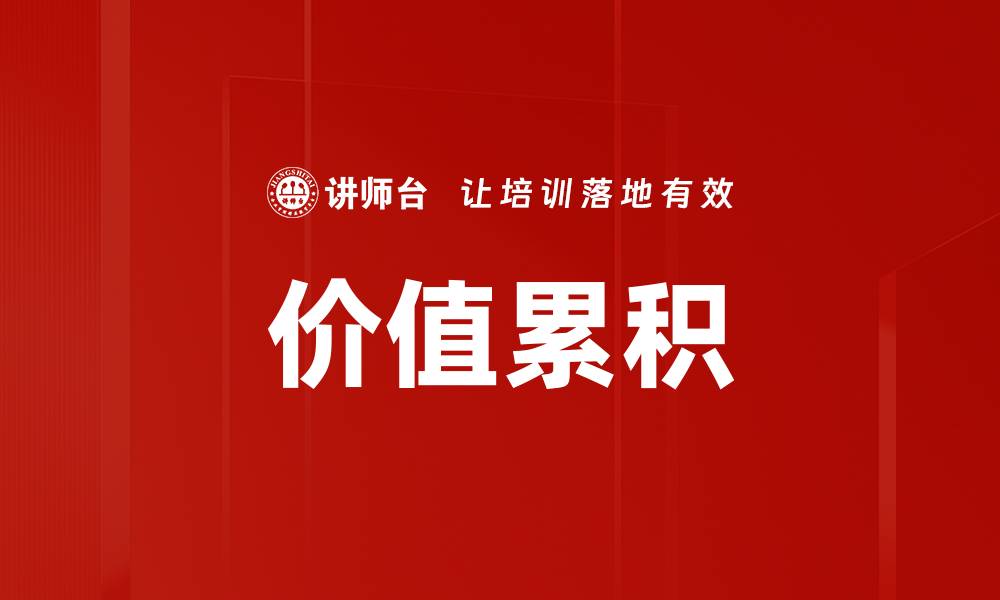 文章价值累积的缩略图