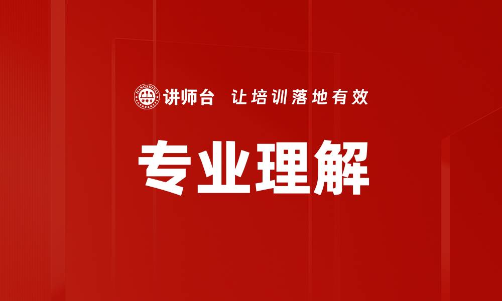 文章专业理解的缩略图