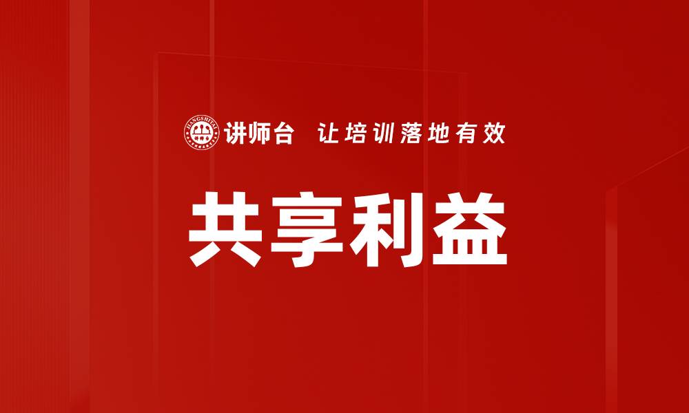 文章共享利益的缩略图