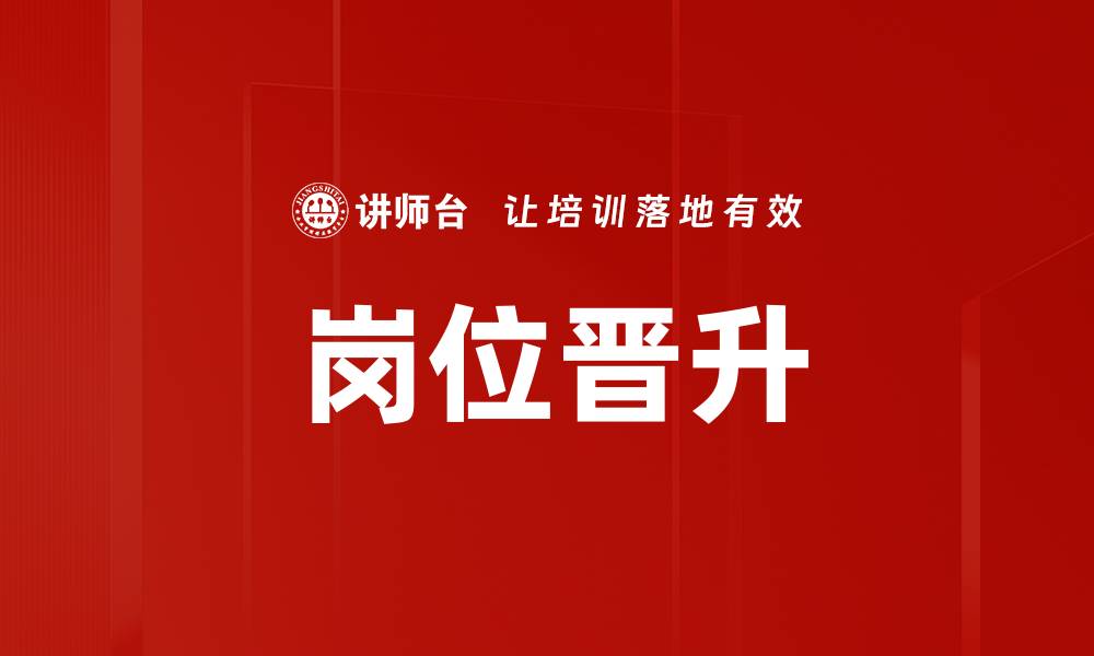 岗位晋升