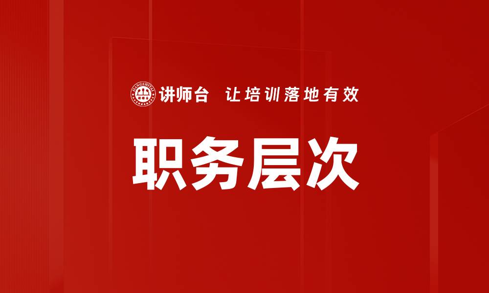 文章职务层次的缩略图