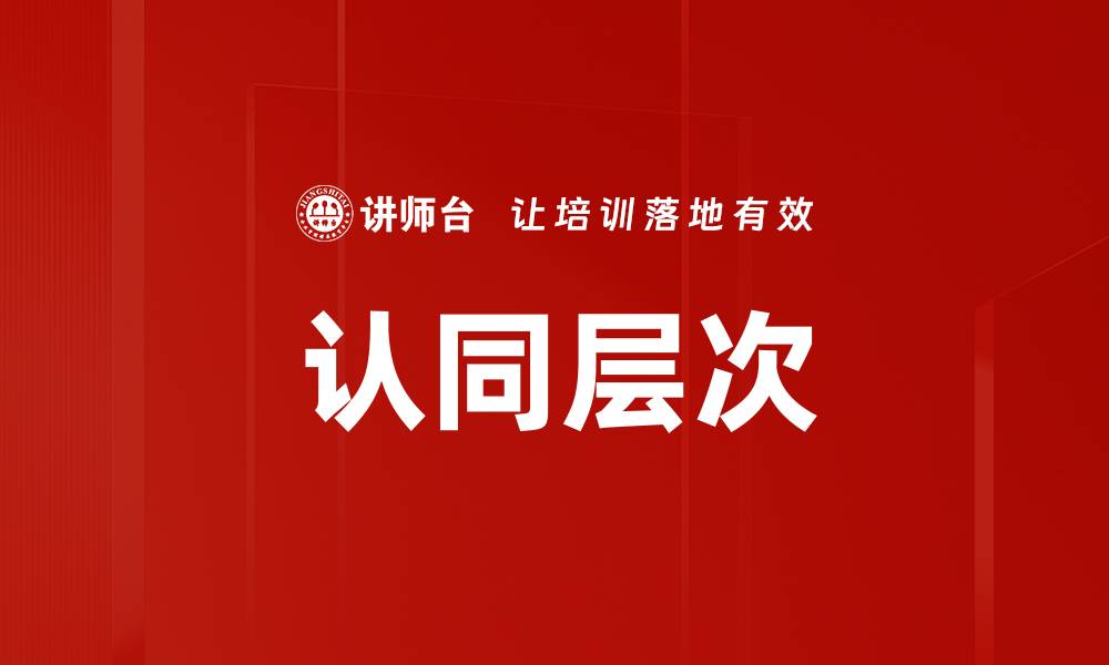 文章认同层次的缩略图