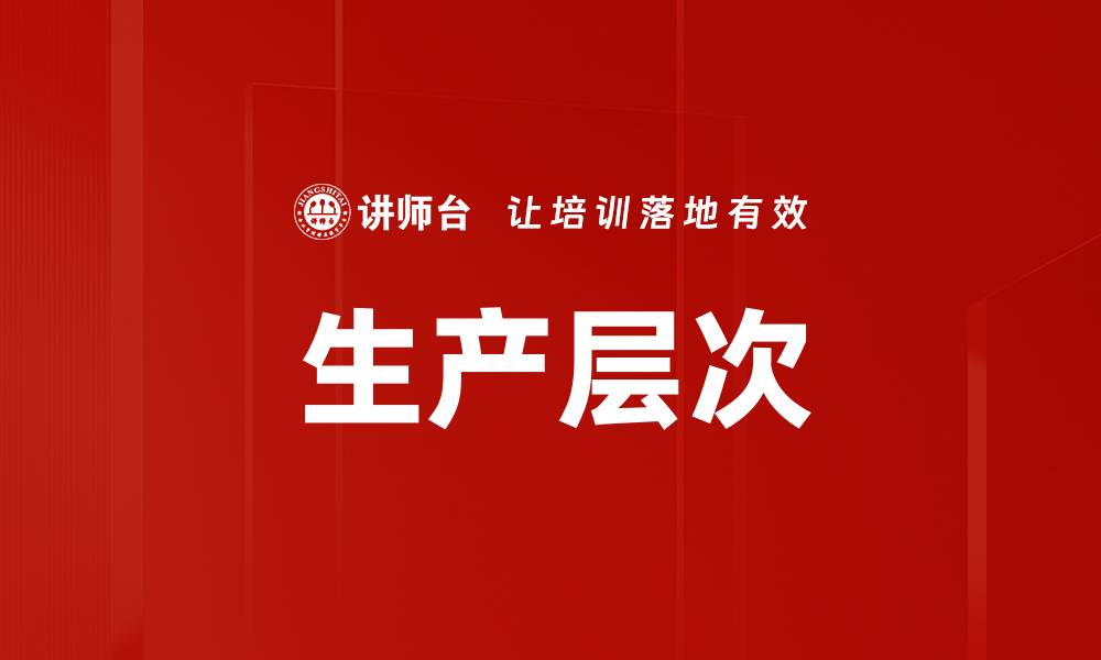 文章生产层次的缩略图