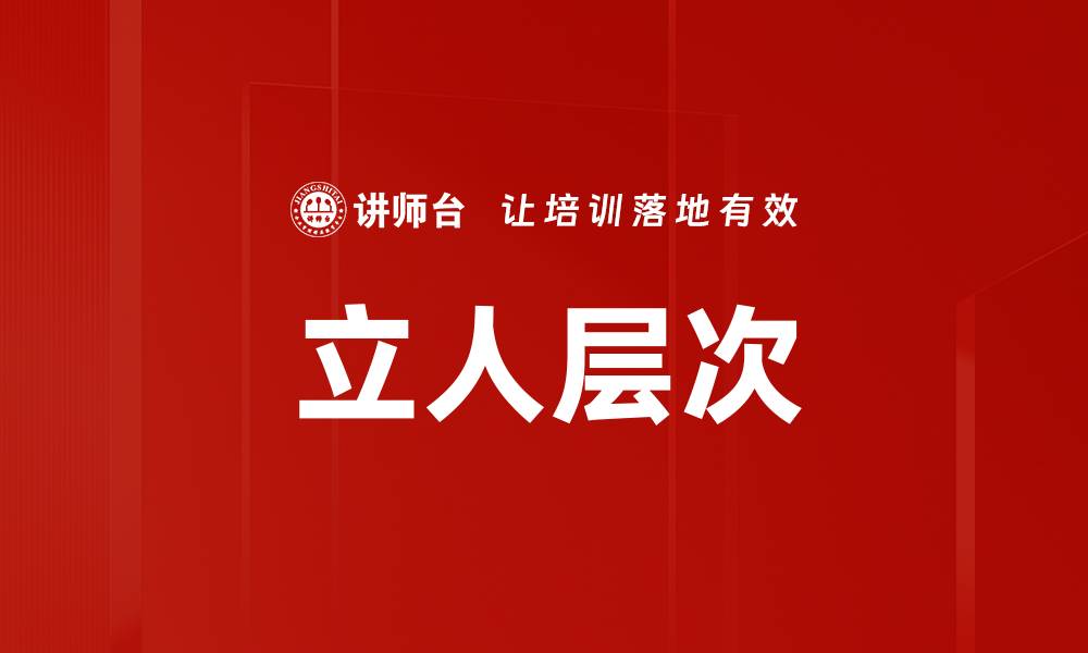文章立人层次的缩略图