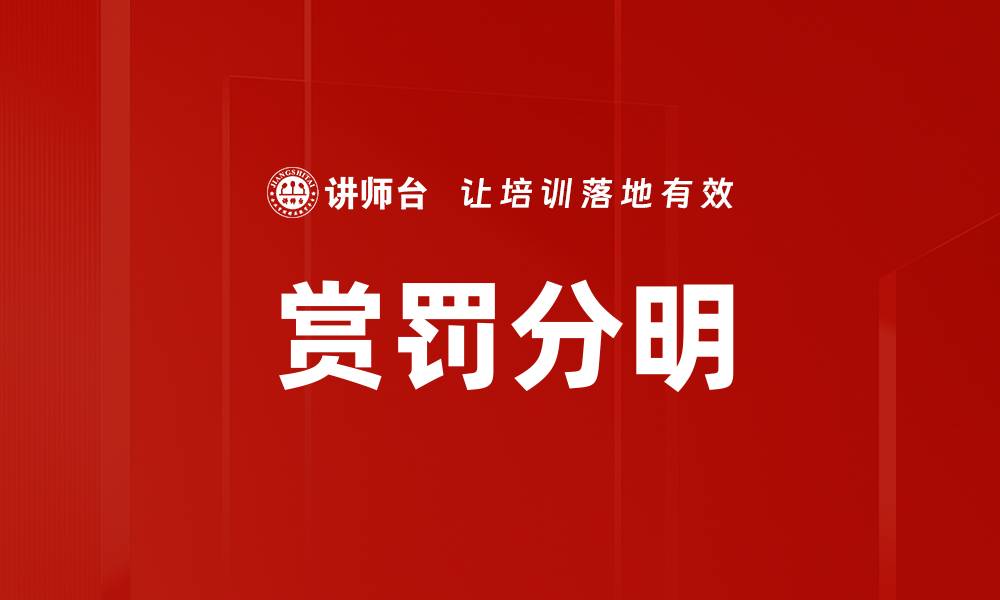 赏罚分明