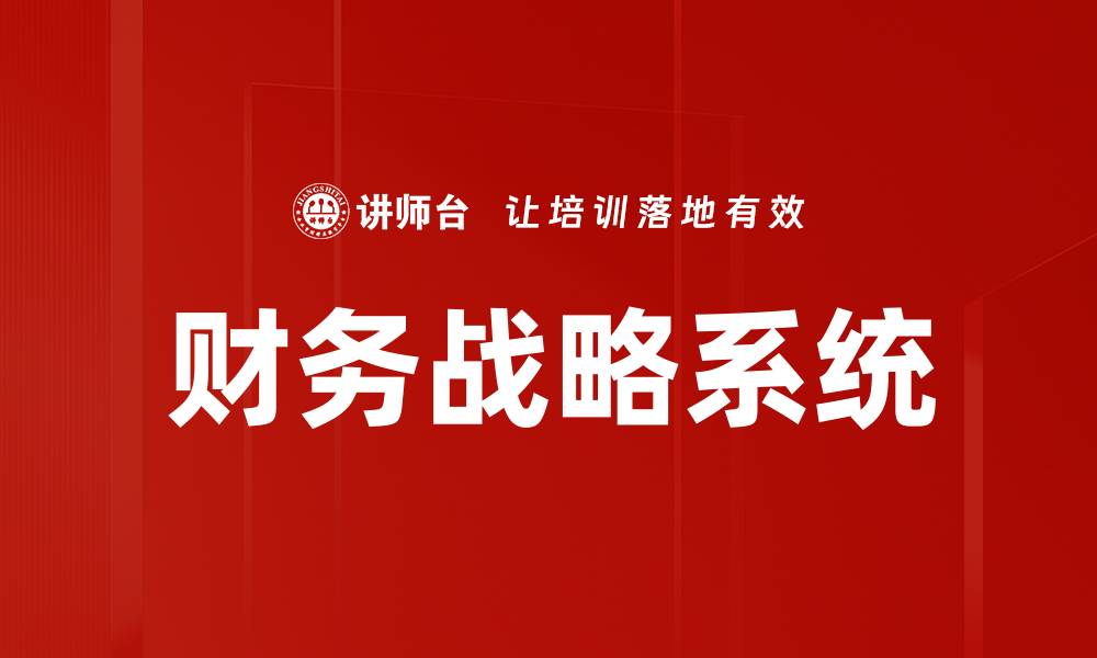 文章财务战略系统的缩略图