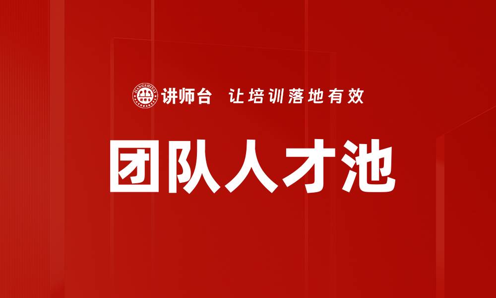 文章团队人才池的缩略图