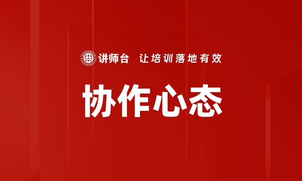 文章协作心态的缩略图