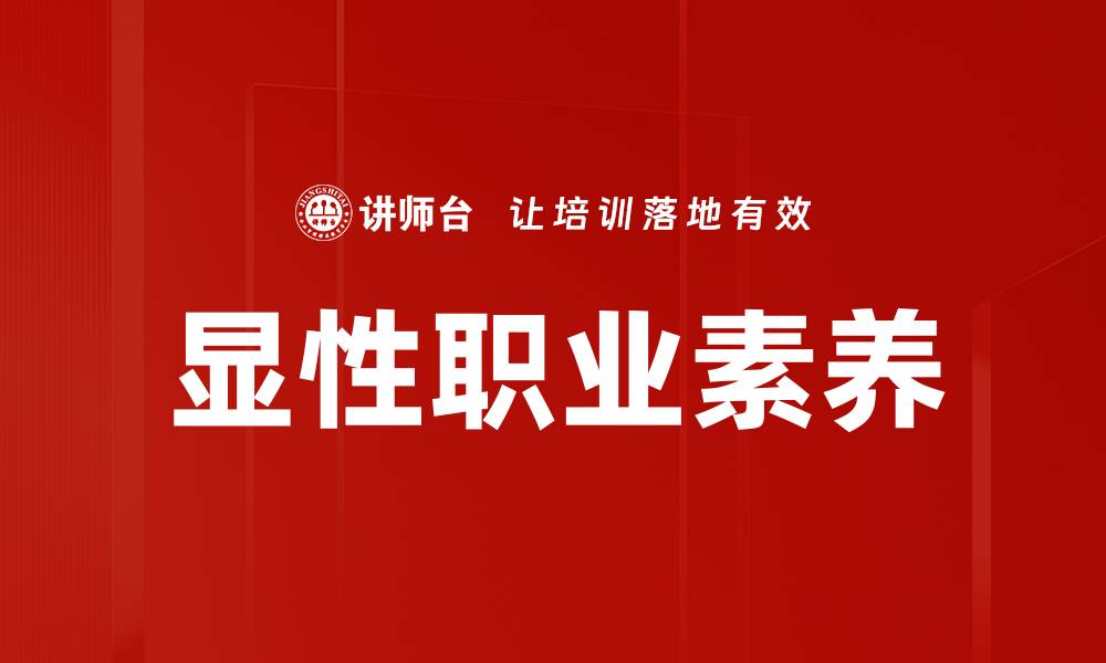 文章显性职业素养的缩略图