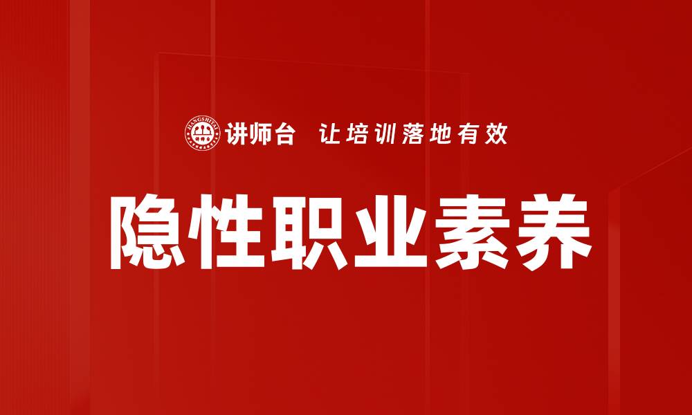 文章隐性职业素养的缩略图