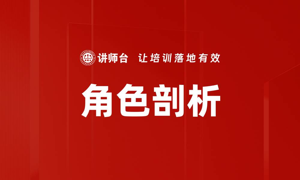 文章角色剖析的缩略图