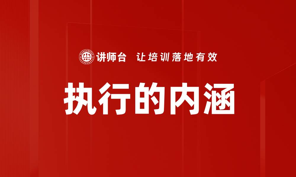 执行的内涵