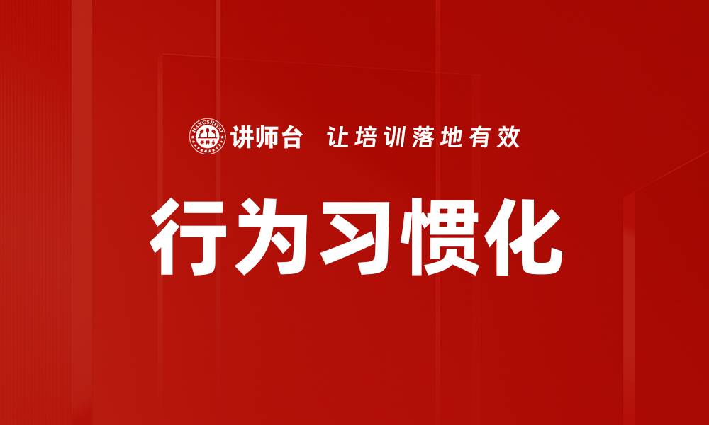 文章行为习惯化的缩略图