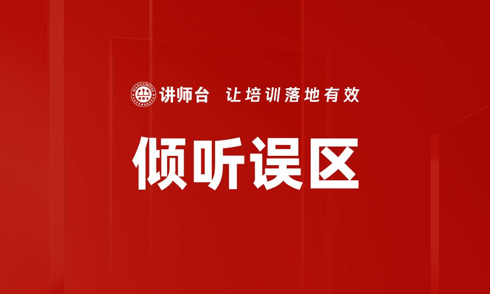 文章倾听误区的缩略图