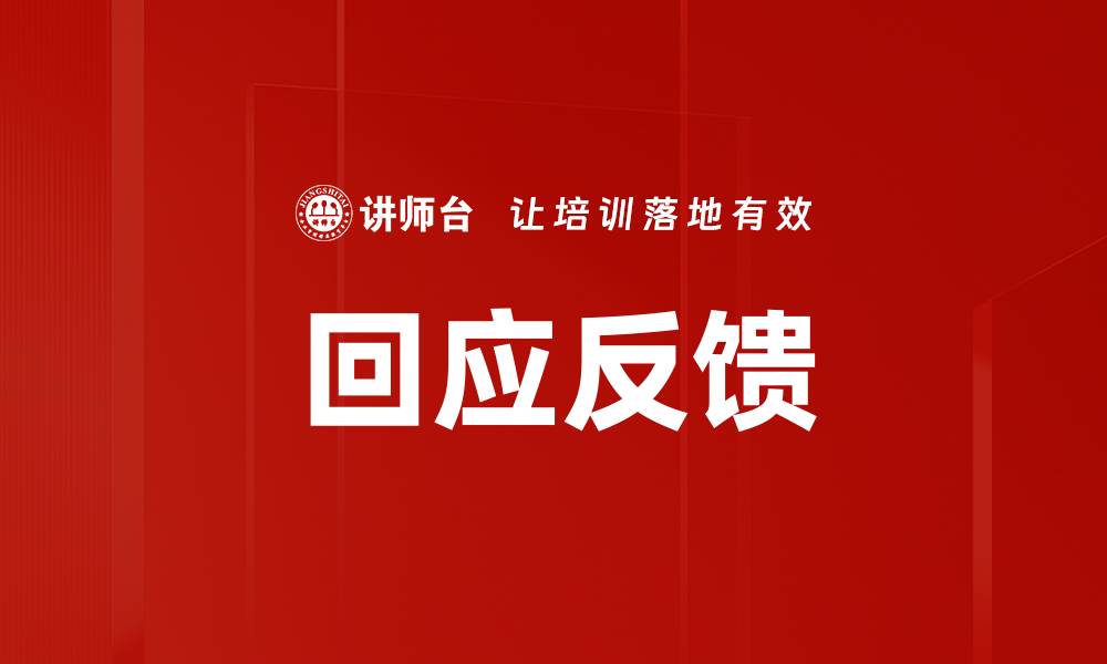 文章回应反馈的缩略图
