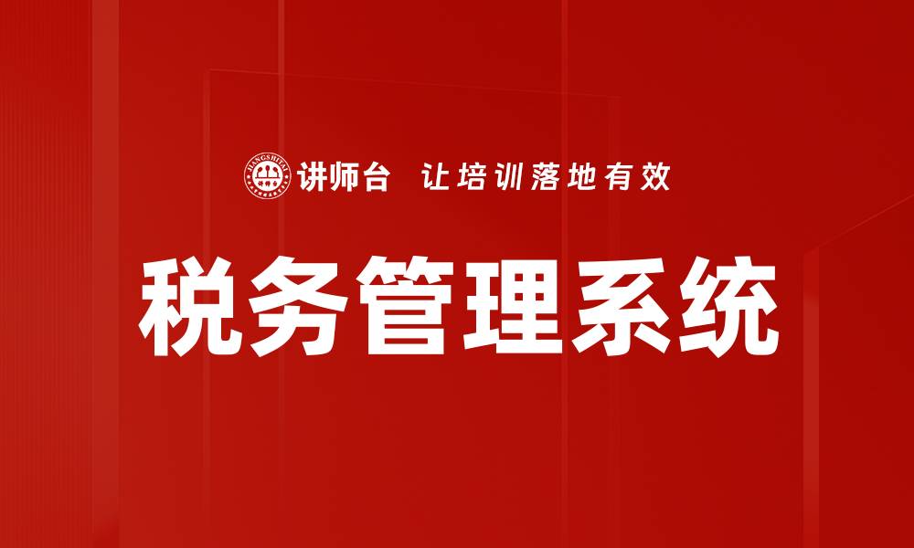 文章税务管理系统的缩略图