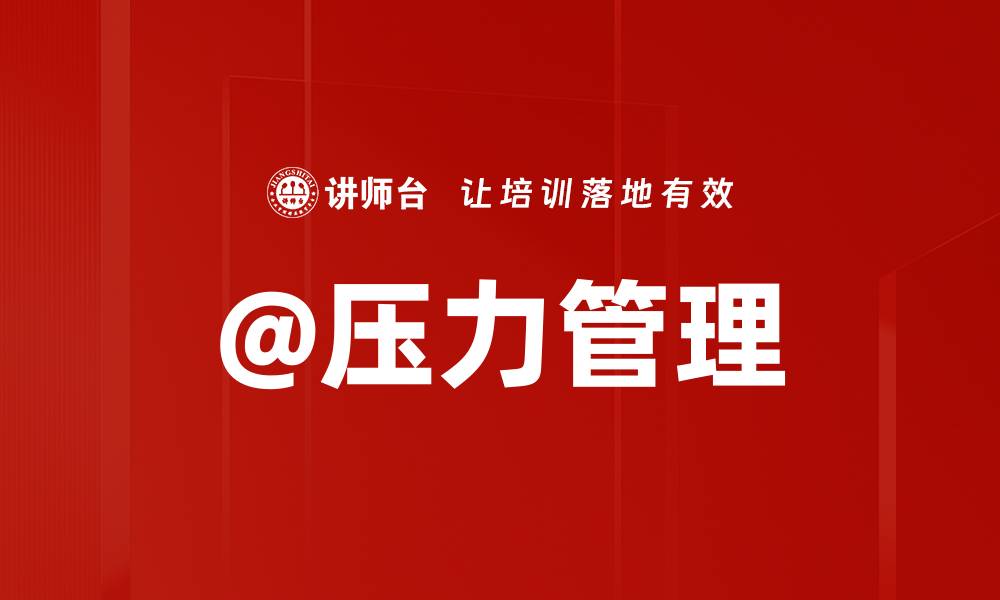 文章@压力管理的缩略图