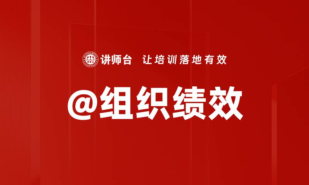 文章@组织绩效的缩略图