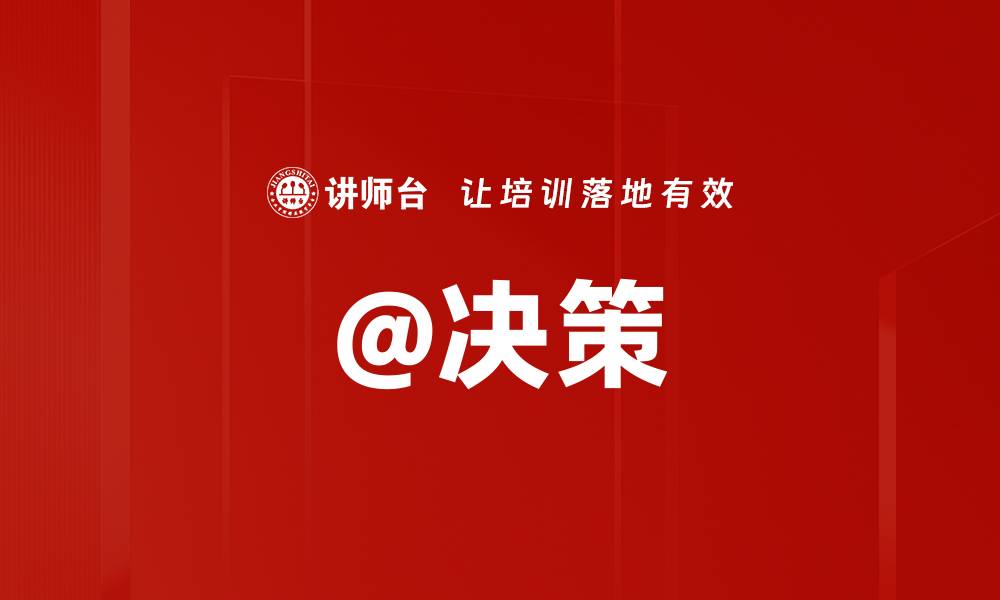 文章@决策的缩略图