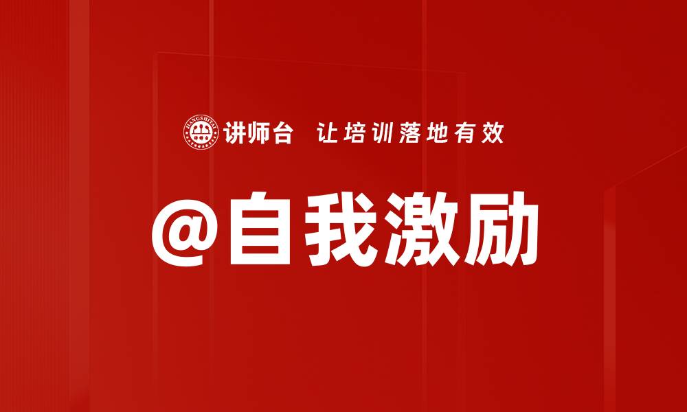 文章@自我激励的缩略图