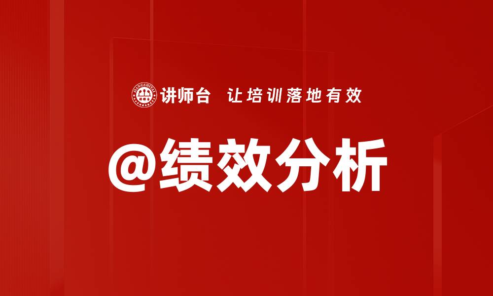 文章@绩效分析的缩略图
