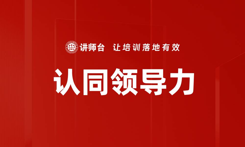 文章认同领导力的缩略图