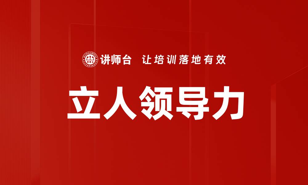 文章立人领导力的缩略图