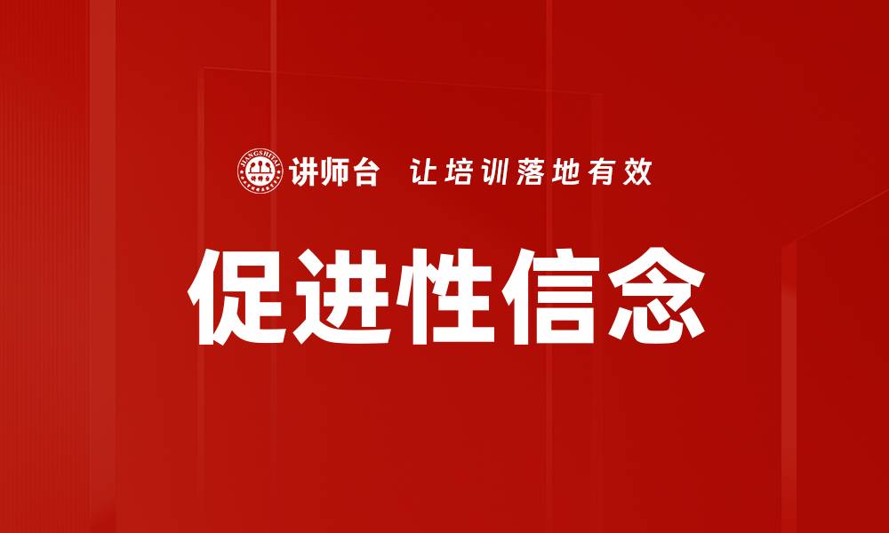 文章促进性信念的缩略图