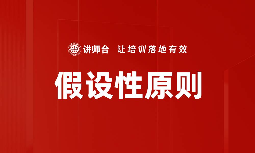 文章假设性原则的缩略图