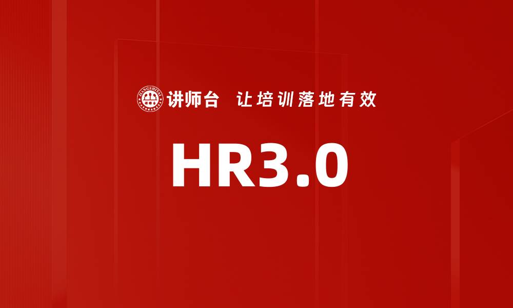 文章HR3.0的缩略图