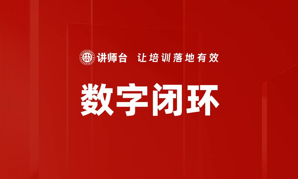 文章数字闭环的缩略图