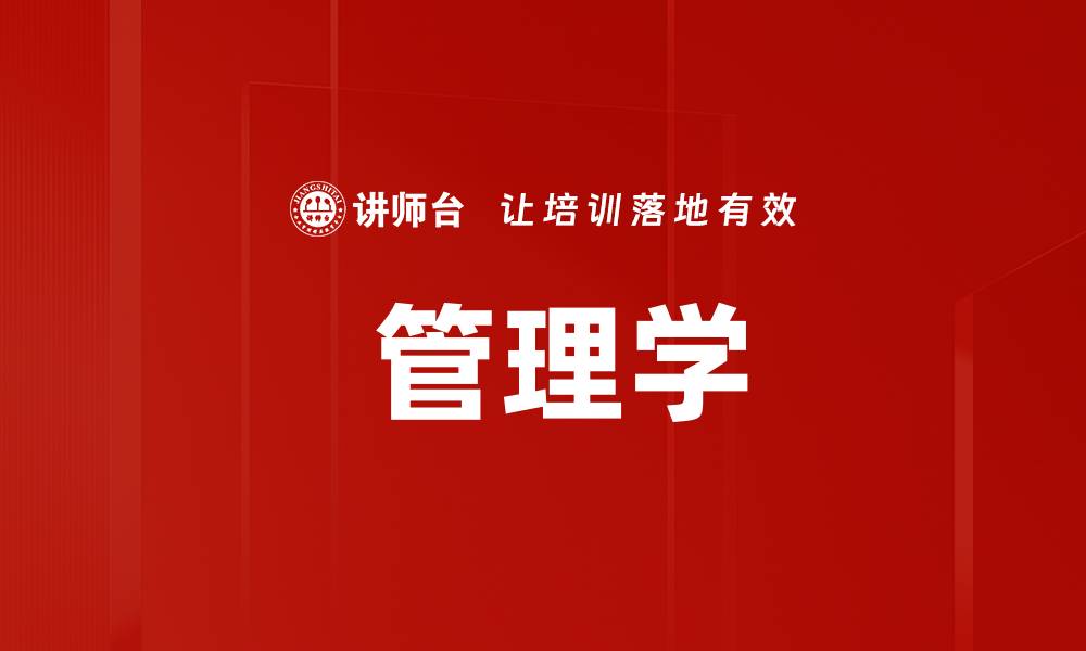 文章 管理学的缩略图