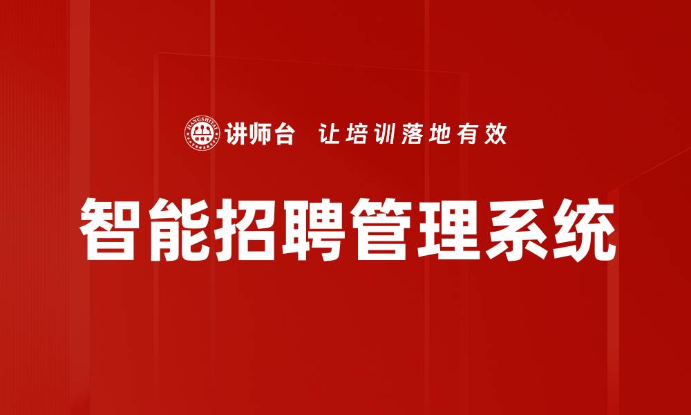 智能招聘管理系统