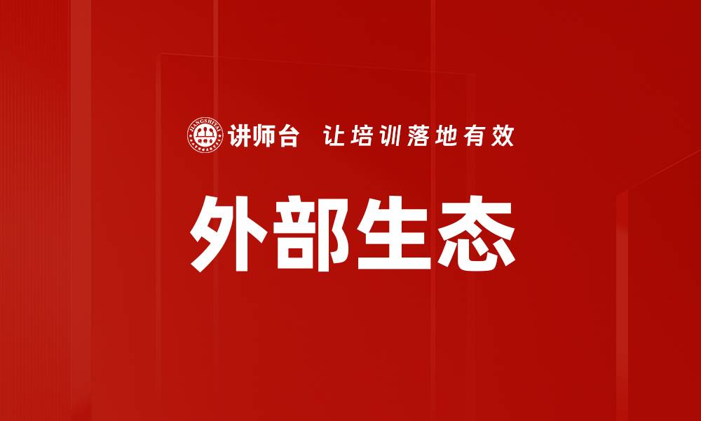 文章外部生态的缩略图