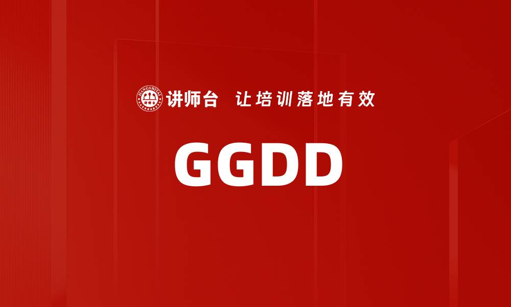文章GGDD的缩略图