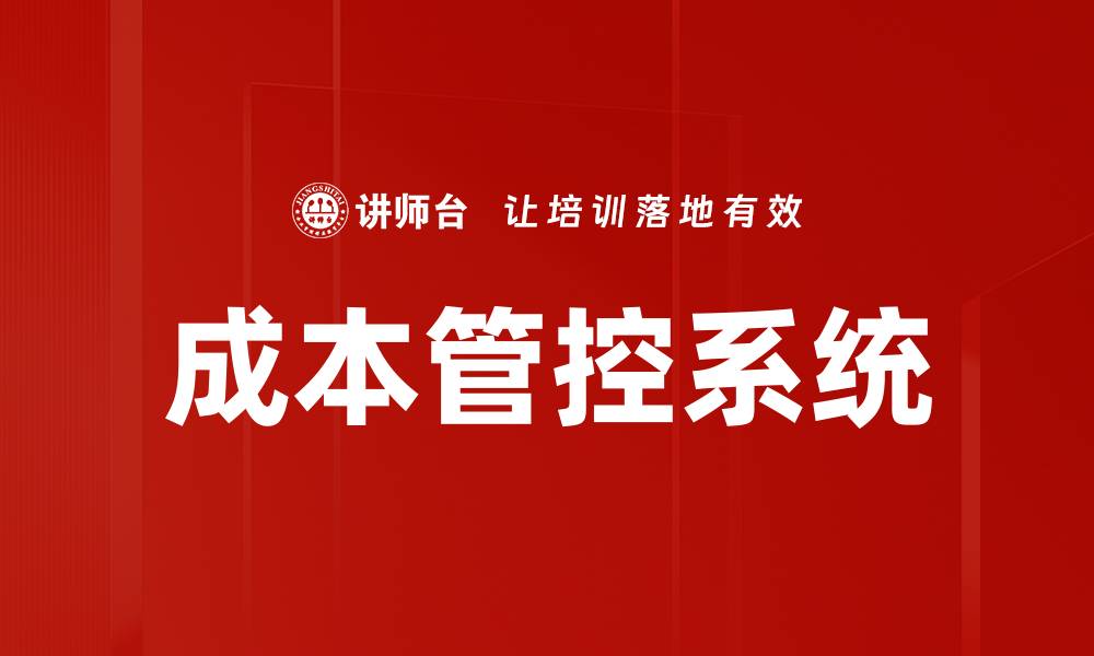 文章成本管控系统的缩略图