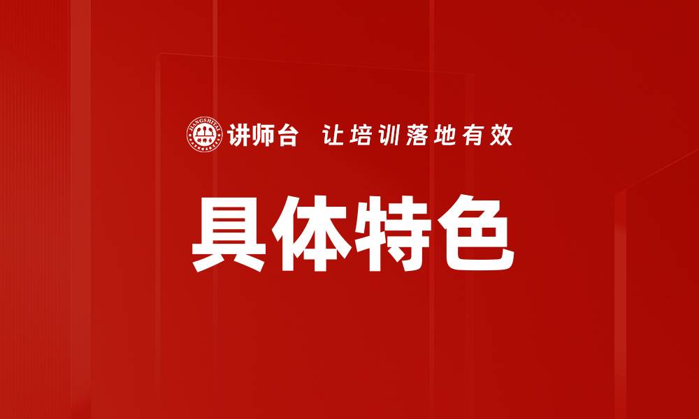文章具体特色的缩略图